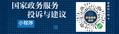 國(guó)務(wù)院辦公廳開通“國(guó)家政務(wù)服務(wù)投訴與建議”小程序